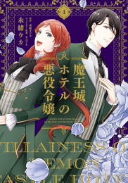 魔王城ホテルの悪役令嬢 (1巻 最新刊)