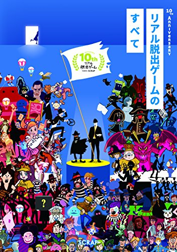 10th Anniversary リアル脱出ゲームのすべて 