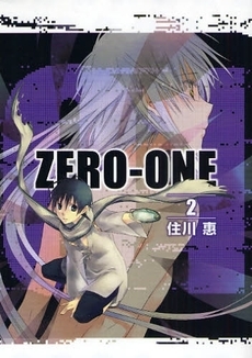 01＜ZERO-ONE> (1-2巻 全巻)
