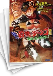 [中古][ライトノベル]続々殺戮のジャンゴ害伝地獄のビッチハイカー (全1冊)