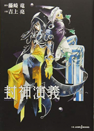 [ライトノベル]封神演義 導なき道へ (全1冊)