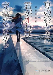 [ライトノベル]夏の終わりに君が死ねば完璧だったから (全1冊)