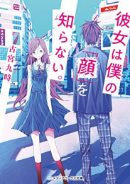 [ライトノベル]彼女は僕の「顔」を知らない。 (全1冊)