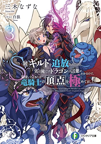 [ライトノベル]S級ギルドを追放されたけど、実は俺だけドラゴンの言葉がわかるので、気付いたときには竜騎士の頂点を極めてました。 (全3冊)