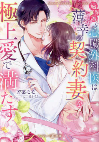 [ライトノベル]過保護な心臓外科医は薄幸の契約妻を極上愛で満たす (全1冊)