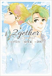 2gether (全3冊)