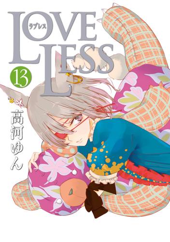 LOVELESS 13 冊セット 最新刊まで