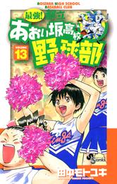 最強！都立あおい坂高校野球部（１３）