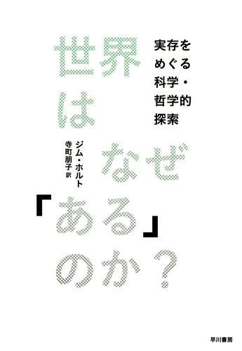 世界はなぜ「ある」のか？　実存をめぐる科学・哲学的探索