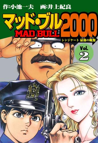 マッド★ブル2000（２）