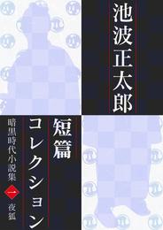 池波正太郎短編コレクション1夜狐 暗黒時代小説集