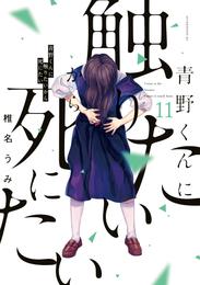 青野くんに触りたいから死にたい 11 冊セット 最新刊まで