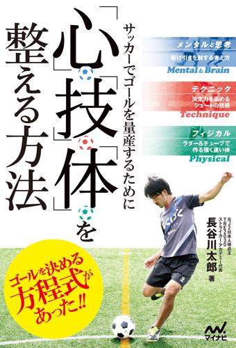 電子版 サッカーでゴールを量産するために 心 技 体 を整える方法 長谷川太郎 漫画全巻ドットコム