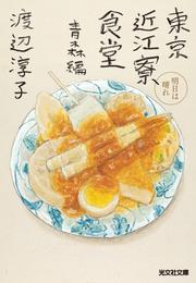 東京近江寮食堂 3 冊セット 最新刊まで