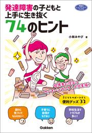 発達障害の子どもと上手に生き抜く７４のヒント 保護者に役立つサバイバルブック〈小学生編〉