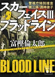 スカーフェイス３　ブラッドライン　警視庁特別捜査第三係・淵神律子