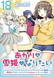 あかりは雪姫になりたい―根暗な引きこもりがVtuberになった理由―【単話版】 18 冊セット 最新刊まで