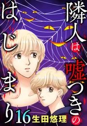 隣人は嘘つきのはじまり【単話売】 16話