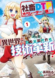 社畜ＤＴＰオペレーターの僕が異世界で技術革新してもいいですか？【カラー増量版】 (1)