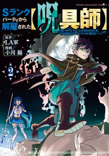 ｓランクパーティから解雇された 呪具師 呪いのアイテム しか作れませんが その性能はアーティファクト級なり ２ 漫画全巻ドットコム