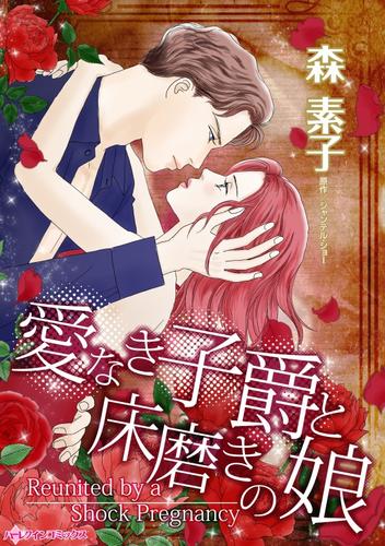 愛なき子爵と床磨きの娘【分冊】 12 冊セット 全巻