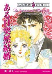 ある日突然結婚【分冊】 3巻