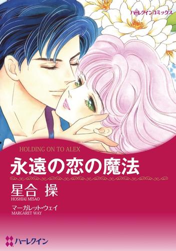 永遠の恋の魔法【分冊】 12 冊セット 全巻