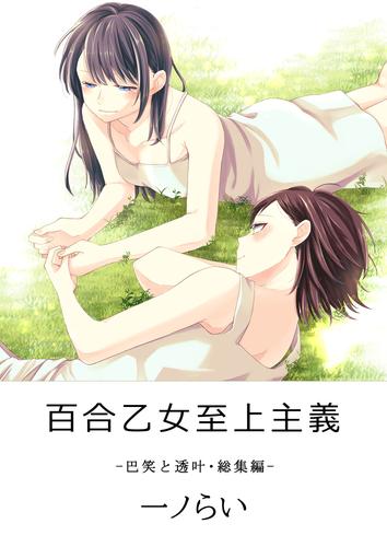 百合乙女至上主義 5 冊セット 全巻