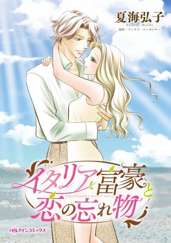 イタリア富豪と恋の忘れ物【分冊】 1巻