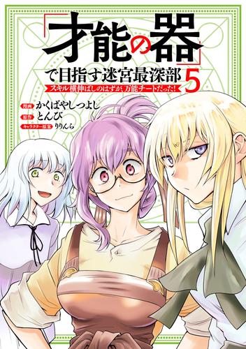 「才能の器」で目指す迷宮最深部 スキル横伸ばしのはずが、万能チートだった！ 5 冊セット 最新刊まで