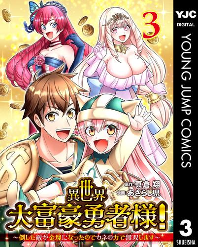 異世界大富豪勇者様！～倒した敵が金塊になったのでカネの力で無双します～ 3 冊セット 全巻