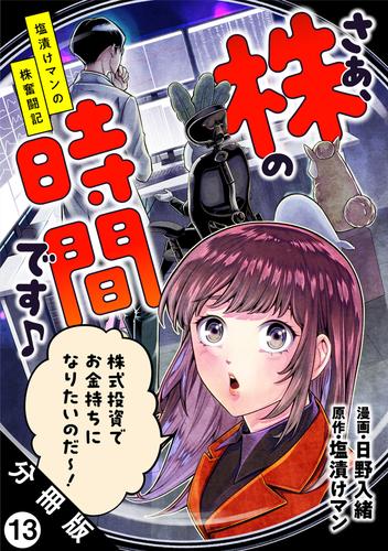 さぁ、株の時間です♪―塩漬けマンの株奮闘記― 分冊版 13 冊セット 最新刊まで