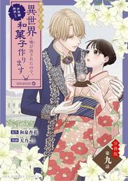 巻き添えで異世界に喚び出されたので、世界観無視して和菓子作ります【単話】（９）