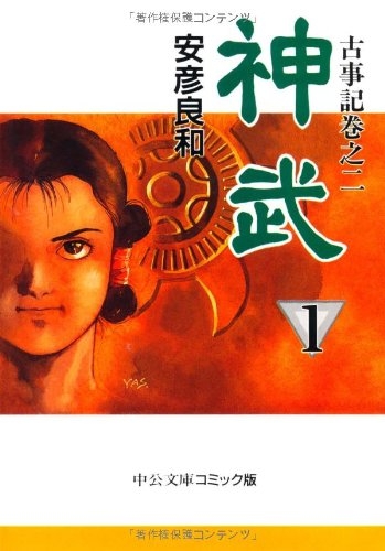 神武 [文庫版] (1-4巻 全巻)