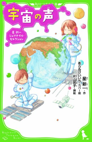 宇宙の声 星新一ジュブナイル・セレクション(全1冊) 