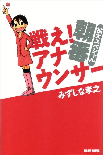 戦え アナウンサー 1 3巻 全巻 漫画全巻ドットコム