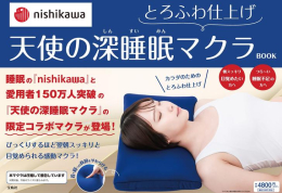 nishikawa とろふわ仕上げ 天使の深睡眠マクラBOOK