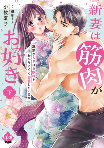 新妻は筋肉がお好き 寡黙なSPはお嬢様をわかりにくく溺愛しています (1-2巻 全巻)