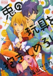 兎の玩具を抱きしめろ！ (1巻 全巻)