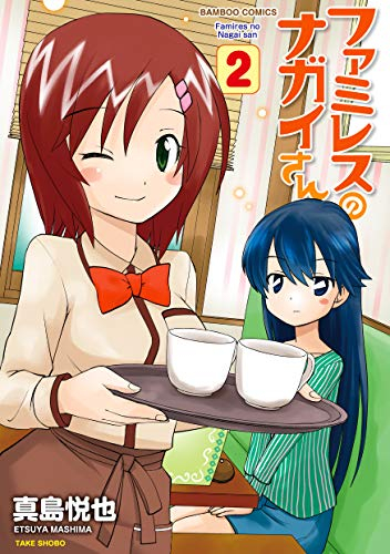 ファミレスのナガイさん(1-2巻 最新刊)