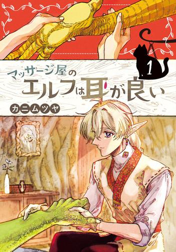 マッサージ屋のエルフは耳が良い (1巻 最新刊)