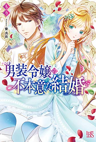 [ライトノベル]男装令嬢の不本意な結婚 (全1冊)