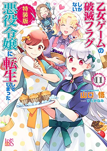 ライトノベル 乙女ゲームの破滅フラグしかない悪役令嬢に転生してしまった 11 特装版 漫画全巻ドットコム