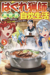 [ライトノベル]はぐれ漁師の異世界自炊生活〜フェンリル育てながら、気ままに放浪させてもらいます〜 (全3冊)