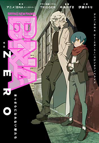 [ライトノベル]BNA ビー・エヌ・エー (全1冊)