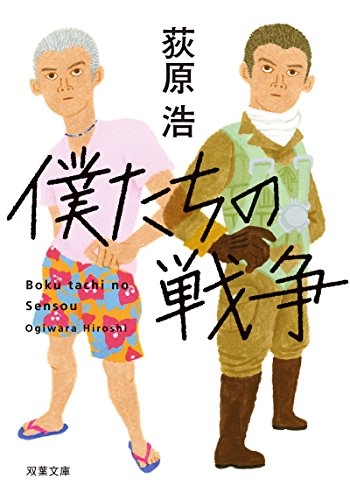 [ライトノベル]僕たちの戦争 新装版 (全1冊)