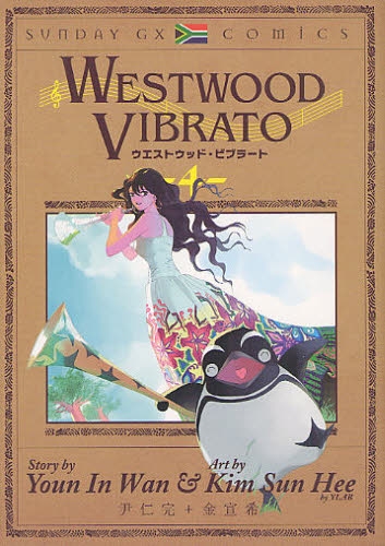 WESTWOOD VIBRATO (1-4巻 全巻)