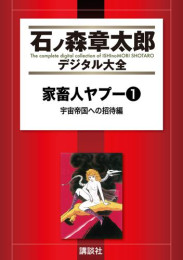 石ノ森章太郎デジタル大全 第13期【少年以上大人未満】32冊セット全巻