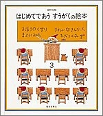 はじめてであうすうがくの絵本3