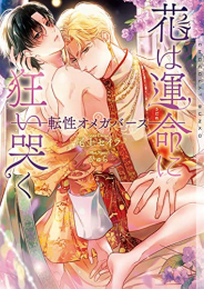 [ライトノベル]花は運命に狂い哭く―転性オメガバース― (全1冊)